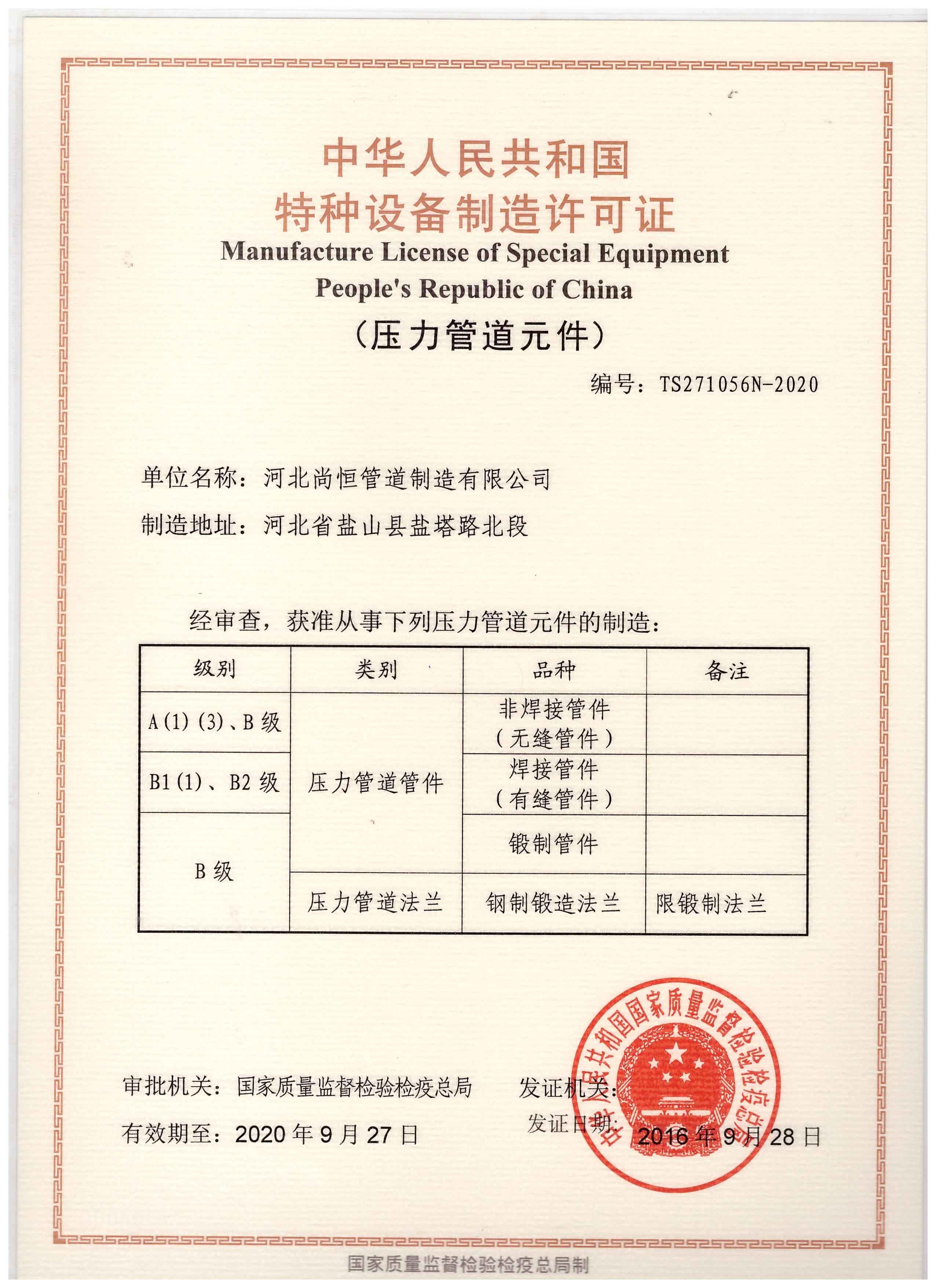 河北尚恒管道制造 以特種設(shè)備制造許可證為基石，鑄就工業(yè)管道安全脊梁