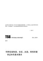 解讀《特種設備制造、安裝、改造、維修質量保證體系基本要求》——以特種設備制造為核心