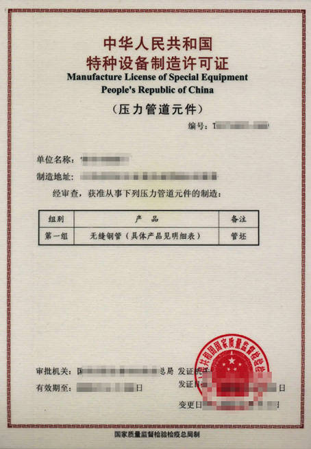 特種設備制造許可證 壓力管道元件制造許可條件（二）——質量保證體系文件